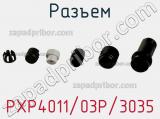 Разъем PXP4011/03P/3035 фотография 2.
