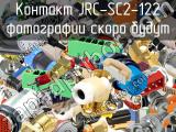 Контакт JRC-SC2-122 