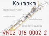 Контакт VN02 016 0002 2 фотография 2.