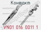 Контакт VN01 016 0011 1 фотография 2.