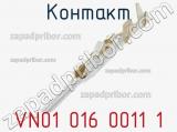 Контакт VN01 016 0011 1 фотография 3.