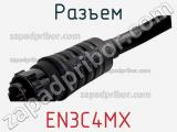 Разъем EN3C4MX фотография 2.