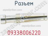 Разъем 09338006220 фотография 2.