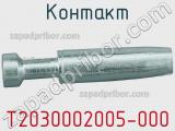 Контакт T2030002005-000 фотография 2.