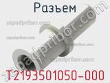 Разъем T2193501050-000 фотография 2.