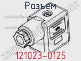 Разъем 121023-0125 фотография 2.