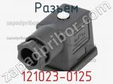 Разъем 121023-0125 фотография 3.