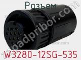 Разъем W3280-12SG-535 фотография 2.