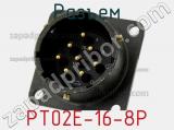 Разъем PT02E-16-8P фотография 3.