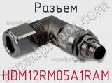 Разъем HDM12RM05A1RAM фотография 2.