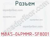 Разъем M8AS-04PMMR-SF8001 фотография 2.
