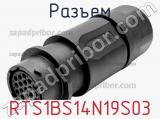 Разъем RTS1BS14N19S03 фотография 2.