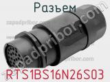 Разъем RTS1BS16N26S03 фотография 2.