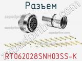 Разъем RT062028SNH03SS-K фотография 2.