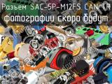 Разъем SAC-5P-M12FS CAN TR 