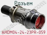 Разъем AHDM04-24-23PR-059