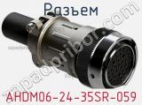 Разъем AHDM06-24-35SR-059 