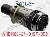 Разъем AHDM06-24-31ST-059 