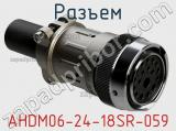 Разъем AHDM06-24-18SR-059 