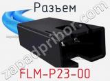 Разъем FLM-P23-00