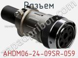 Разъем AHDM06-24-09SR-059 