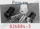 Разъем 826884-3 фотография 2.