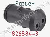 Разъем 826884-3 фотография 3.