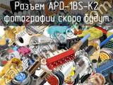 Разъем APD-1BS-K2 