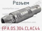 Разъем FFA.0S.304.CLAC44 фотография 2.