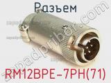 Разъем RM12BPE-7PH(71) фотография 2.