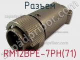 Разъем RM12BPE-7PH(71) фотография 3.