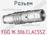 Разъем FGG.1K.306.CLAC55Z 