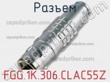 Разъем FGG.1K.306.CLAC55Z фотография 2.