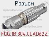 Разъем FGG.1B.304.CLAD62Z фотография 2.