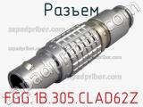 Разъем FGG.1B.305.CLAD62Z фотография 2.