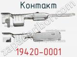 Контакт 19420-0001 фотография 2.