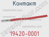 Контакт 19420-0001 фотография 3.