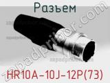 Разъем HR10A-10J-12P(73) фотография 2.