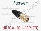Разъем HR10A-10J-12P(73) фотография 3.
