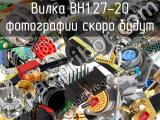 Вилка BH1.27-20 