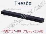 Гнездо PBD1.27-80 (YD46-2x40) фотография 2.