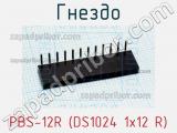 Гнездо PBS-12R (DS1024 1x12 R) фотография 2.