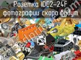 Розетка IDC2-24F 