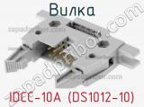 Вилка IDCC-10A (DS1012-10) фотография 2.