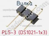 Вилка PLS-3 (DS1021-1x3) фотография 2.