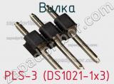 Вилка PLS-3 (DS1021-1x3) фотография 3.