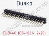 Вилка PLD-40 (DS-1021- 2x20) фотография 2.