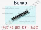 Вилка PLD-40 (DS-1021- 2x20) фотография 3.