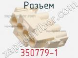 Разъем 350779-1 фотография 2.