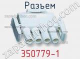 Разъем 350779-1 фотография 3.